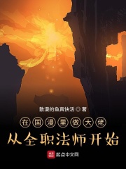 在国漫里做大佬从全职法师开始