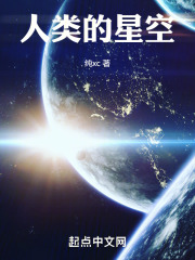 群星之人类的星空