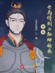 修仙：开局得到二郎神传承