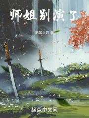 师姐别演了