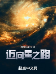 迈向星之路