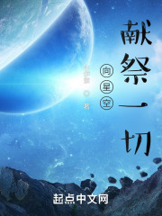 向星空献祭一切