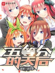 五等分的天后