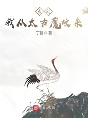 玄幻：我从太古魔坟来