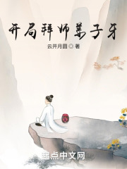 开局拜师姜子牙