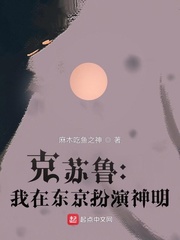 克苏鲁：我在东京扮演神明