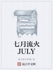 七月流火JULY