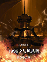 1996之与风共舞