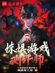 惊惧游戏测评师