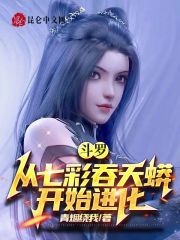 斗罗：从七彩吞天蟒开始进化