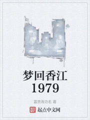 梦回香江1979