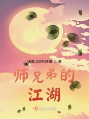 师兄弟的江湖