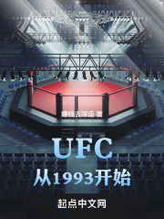 UFC从1993开始