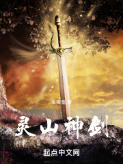灵山神剑