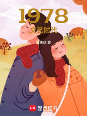 1978文艺时代