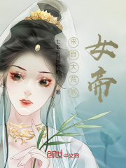 来自大荒的女帝