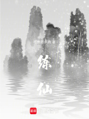 练仙