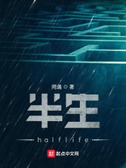 半生halflife