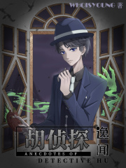 胡侦探逸闻