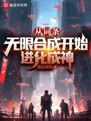 从词条无限合成开始进化成神