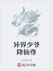 异界少爷降仙尊