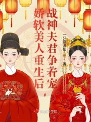 娇软美人重生后，战神夫君争着宠