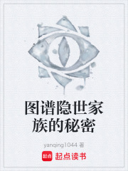 图谱隐世家族的秘密