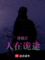 穿越之人在诡途