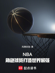 NBA：角色球员打造世界最强