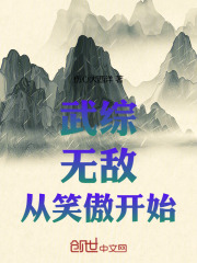 武综：无敌，从笑傲开始