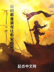 斗罗：我的黄金圣龙让教皇惊呆了