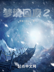 梦境回廊2