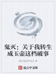 鬼灭：关于我转生成玉壶这档破事