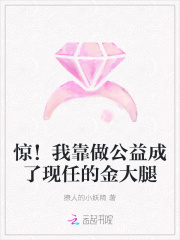 惊！我靠做公益成了现任的金大腿