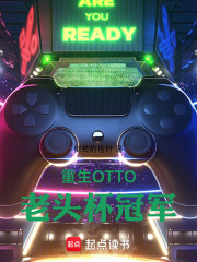 重生OTTO，老头杯冠军