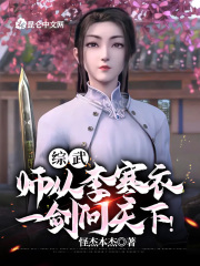 综武：师从李寒衣，一剑问天下！