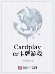 Cardplayer卡牌游戏