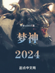 梦神2024