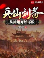 兵仙刘备，从徐州开始不败