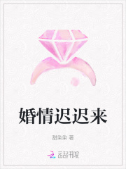 婚情迟迟来