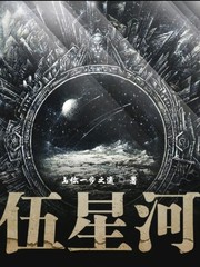 伍星河