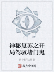 神秘复苏之开局驾驭堵门鬼
