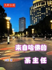 来自哈佛的系主任