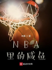 NBA里的咸鱼