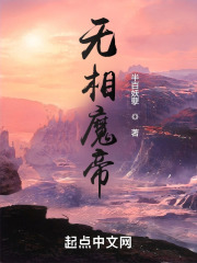 无相魔帝：众神请指教