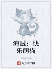 海贼：快乐萌猫