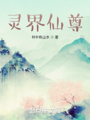 灵界仙尊