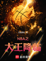 NBA之大王降临