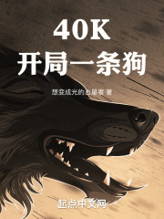 40K：开局一条狗