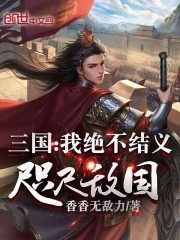 三国：我绝不结义，咫尺敌国！